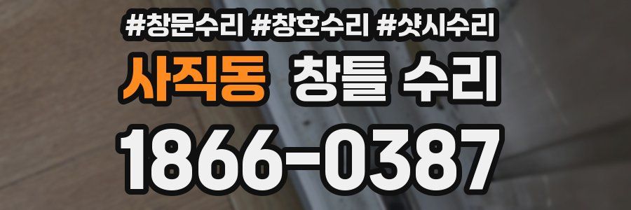 사직동 창틀 수리
