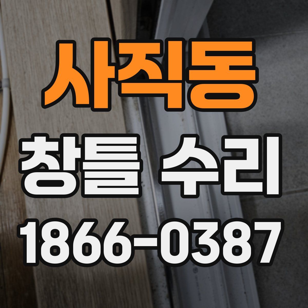 사직동 창틀 수리