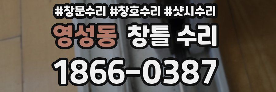 영성동 창틀 수리
