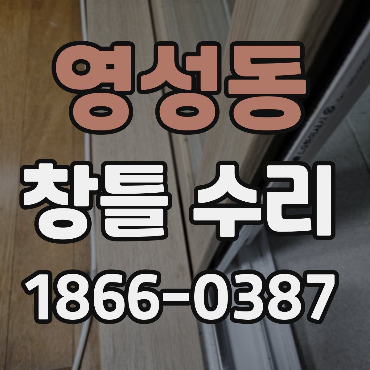 영성동 창틀 수리