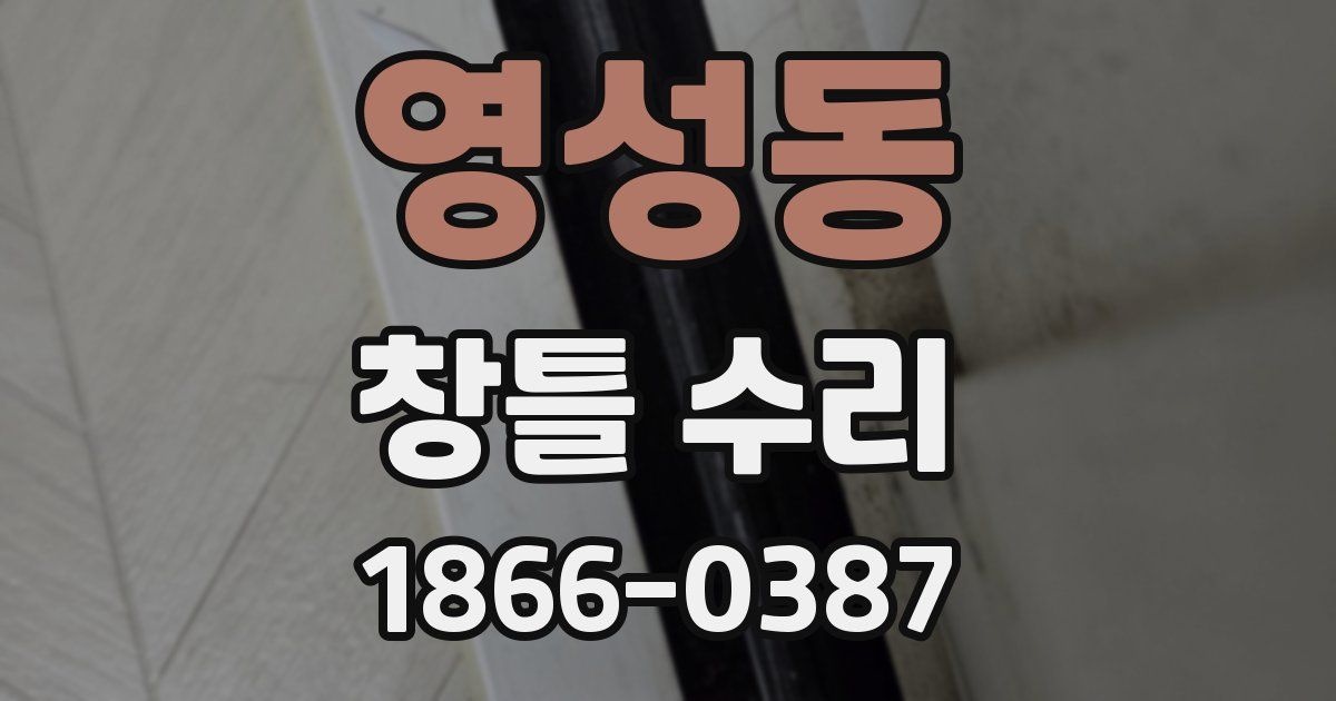 영성동 창틀 수리
