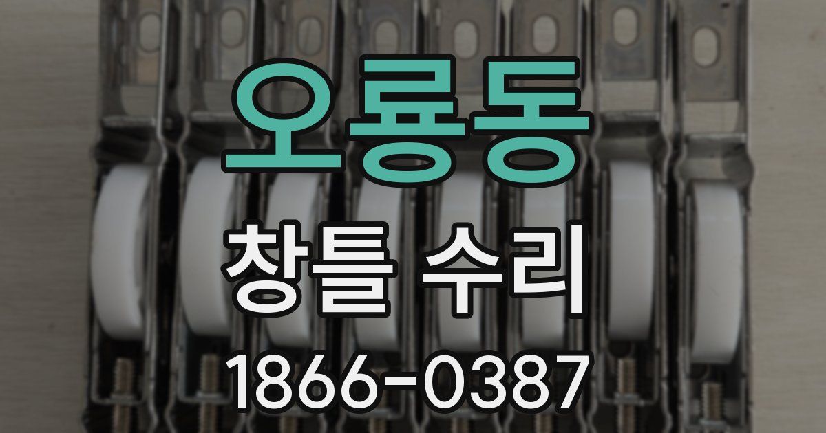 오룡동 창틀 수리