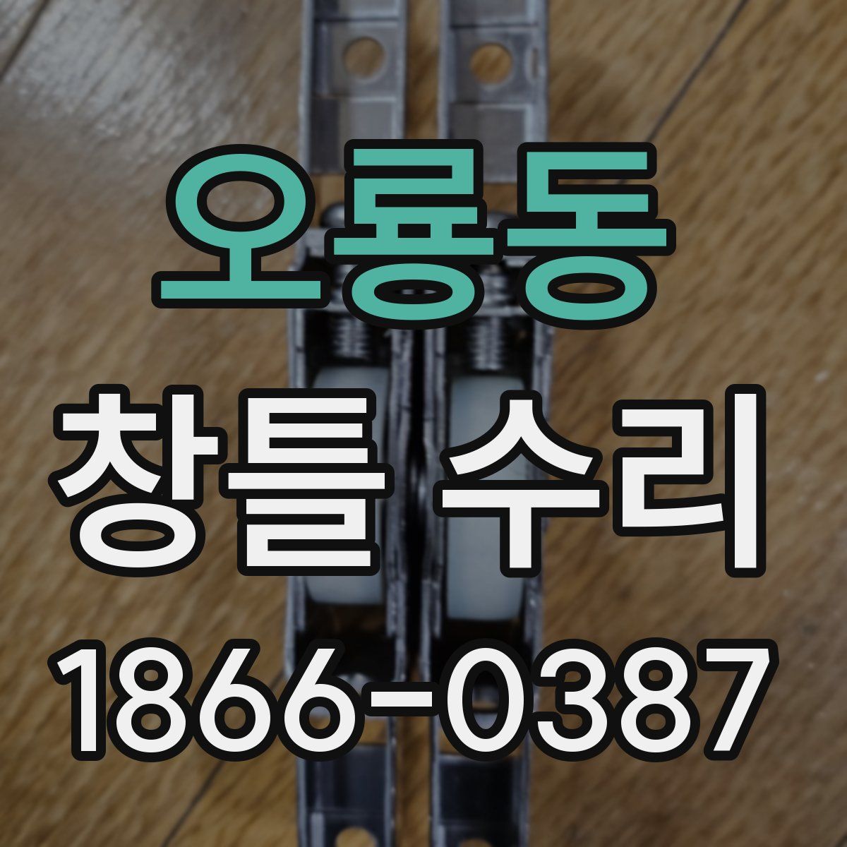 오룡동 창틀 수리