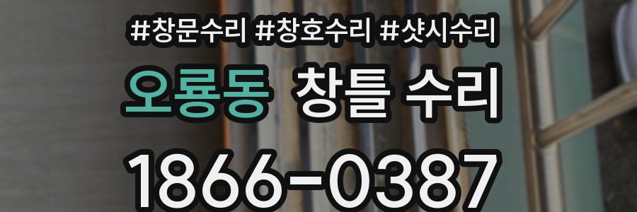오룡동 창틀 수리