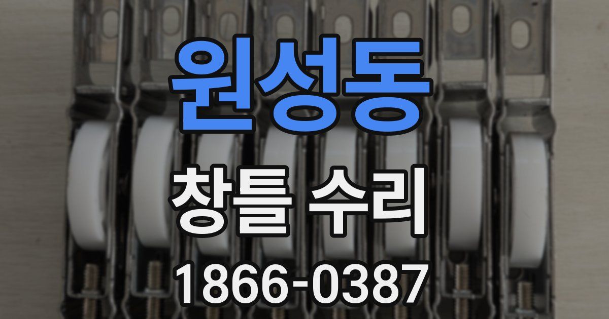 원성동 창틀 수리