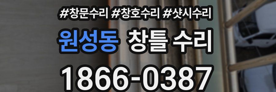 원성동 창틀 수리
