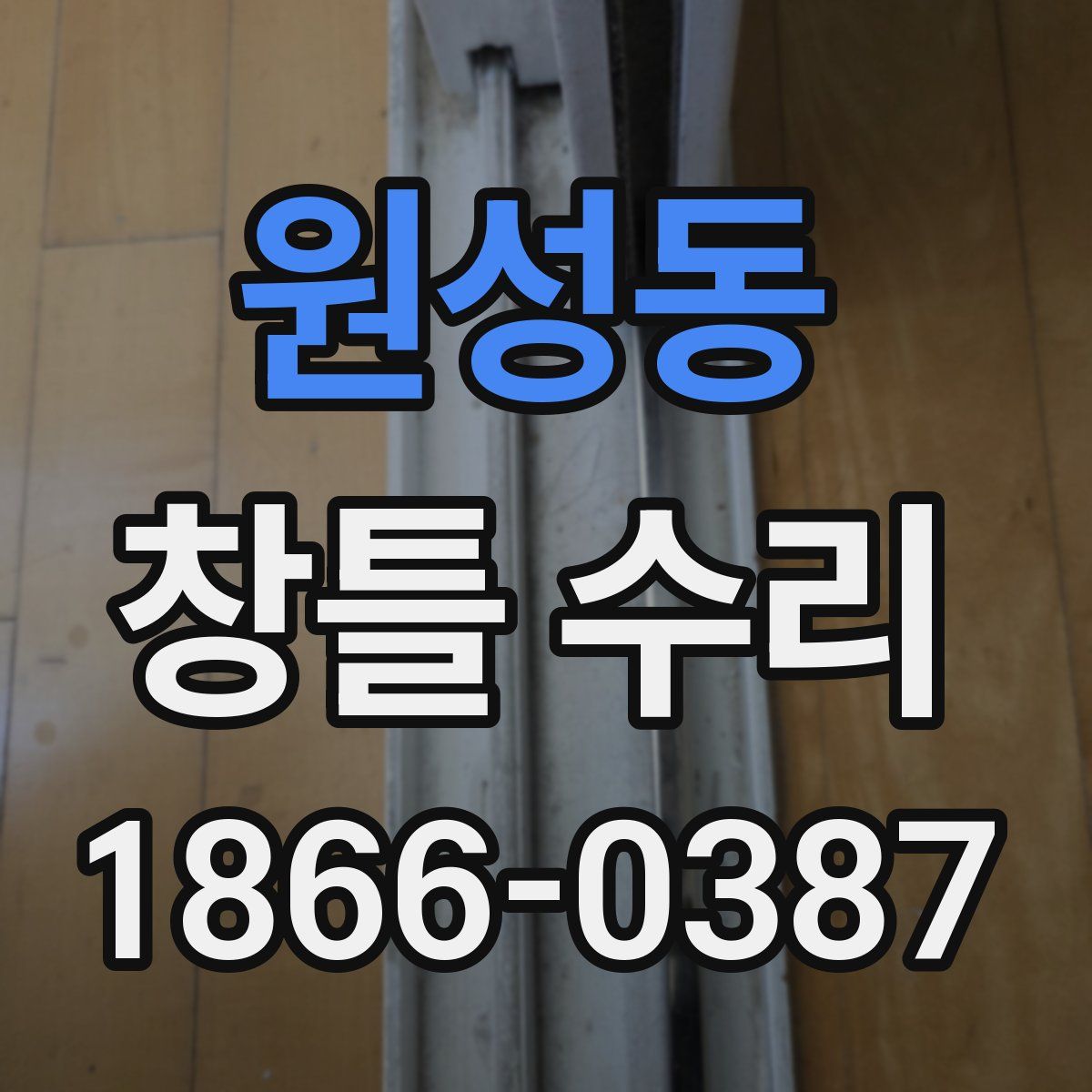 원성동 창틀 수리