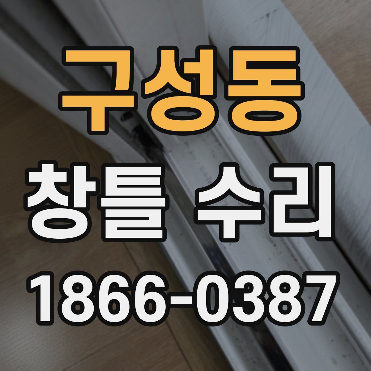 구성동 창틀 수리