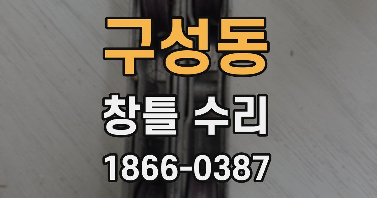 구성동 창틀 수리