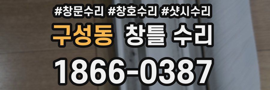 구성동 창틀 수리