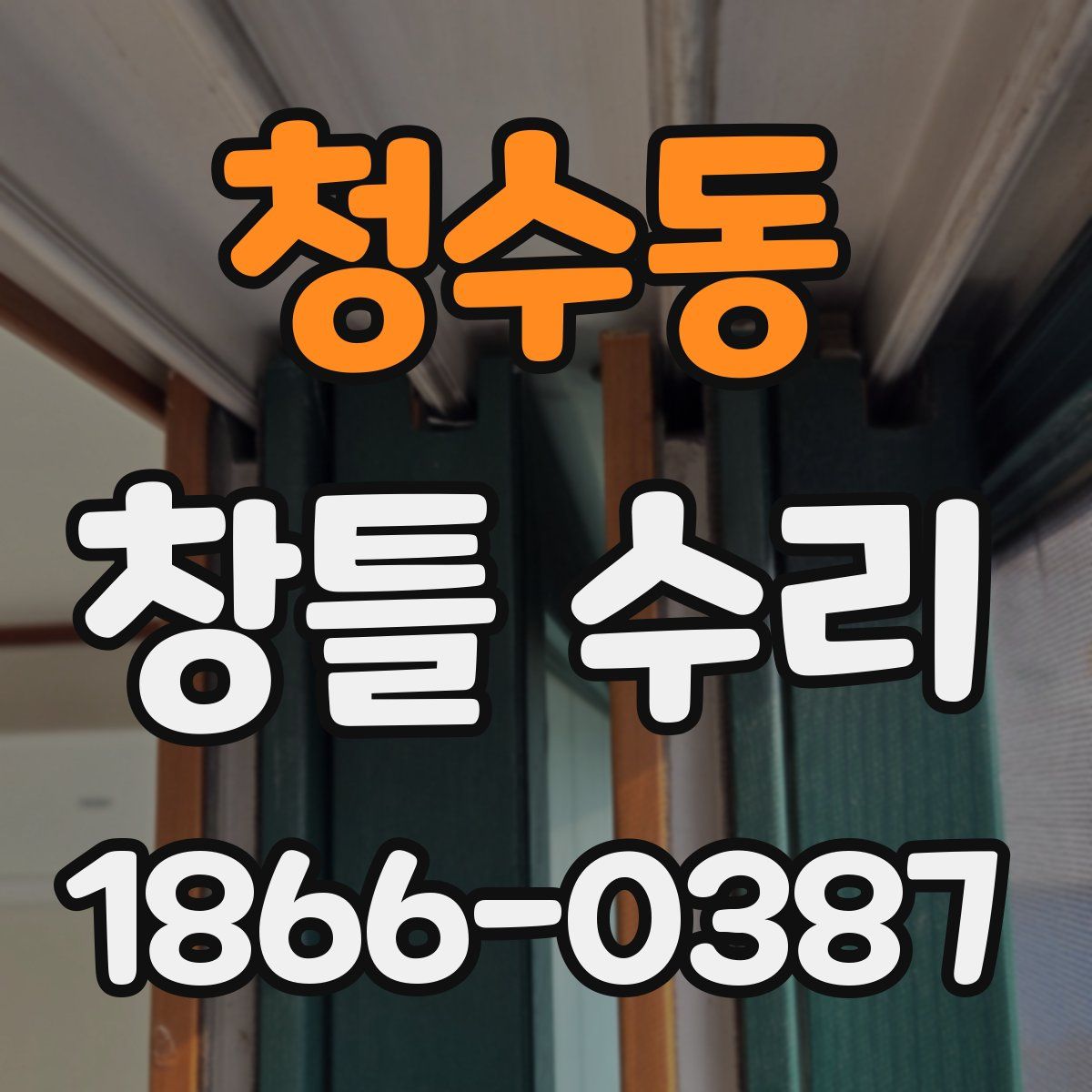 청수동 창틀 수리