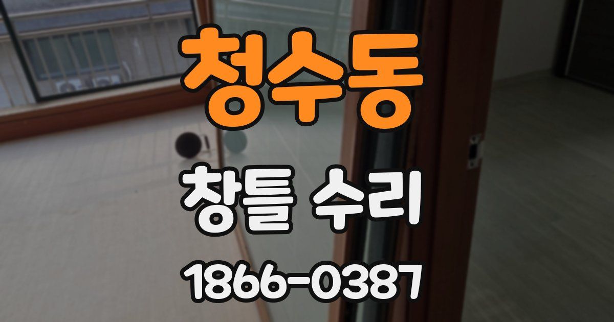 청수동 창틀 수리