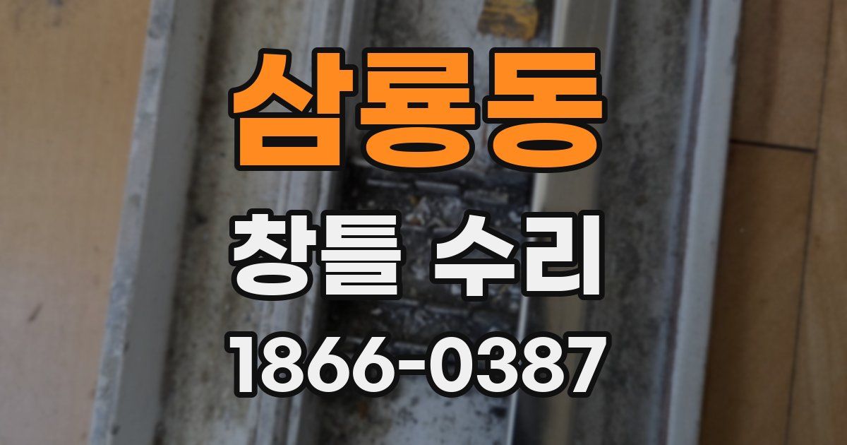 삼룡동 창틀 수리