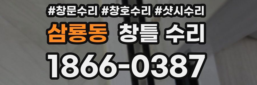 삼룡동 창틀 수리