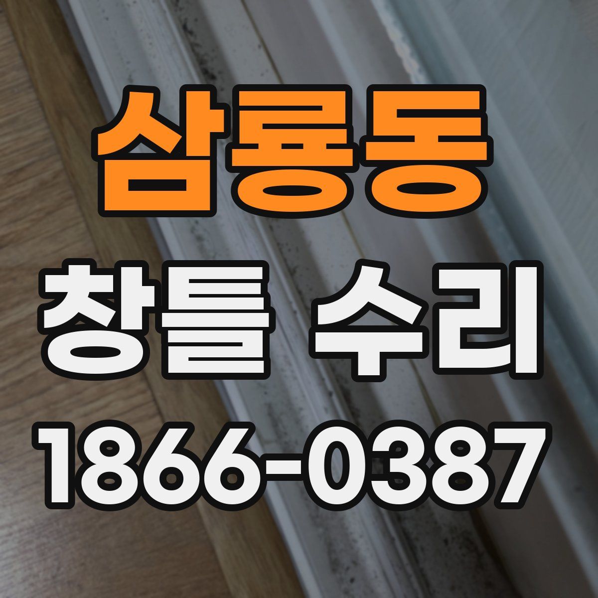 삼룡동 창틀 수리