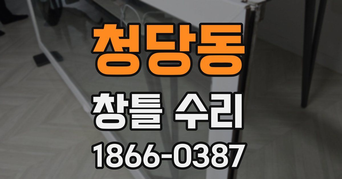 청당동 창틀 수리