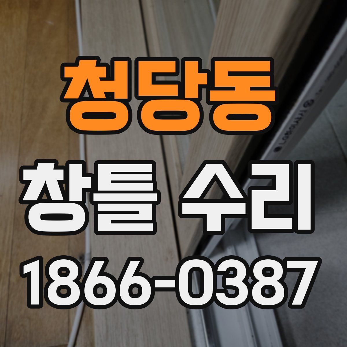 청당동 창틀 수리
