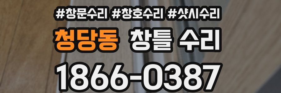 청당동 창틀 수리