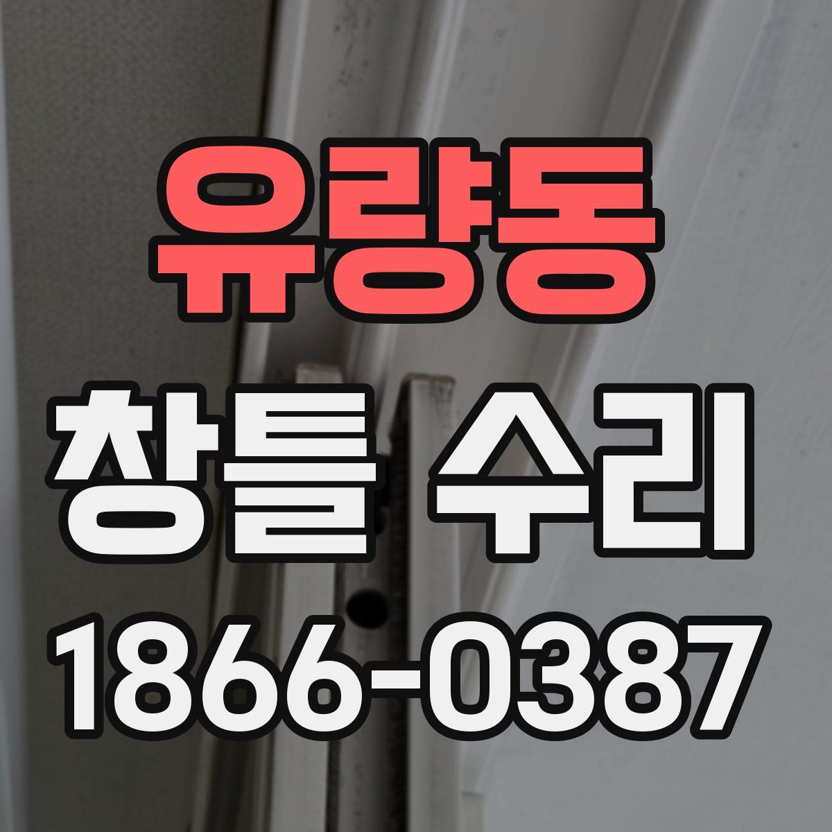 유량동 창틀 수리