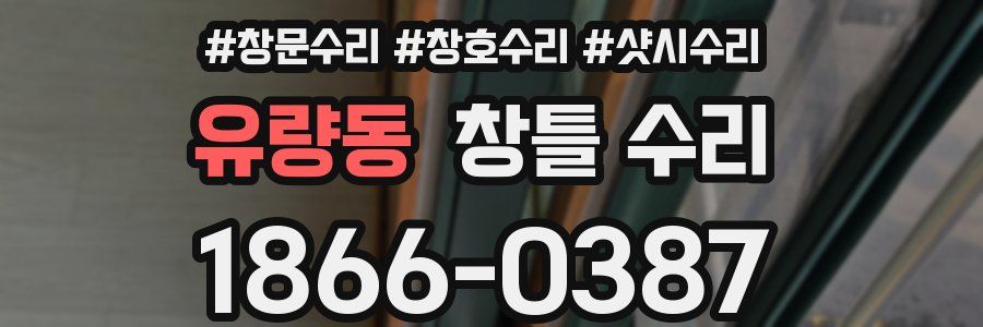 유량동 창틀 수리