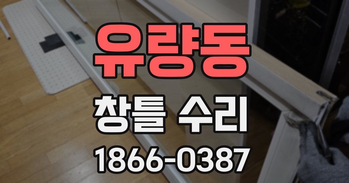유량동 창틀 수리