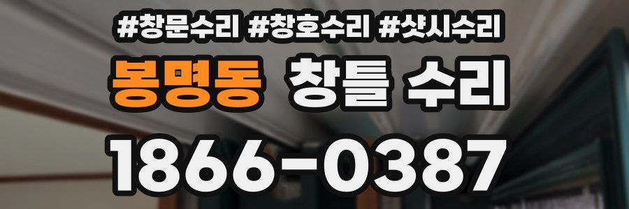 봉명동 창틀 수리