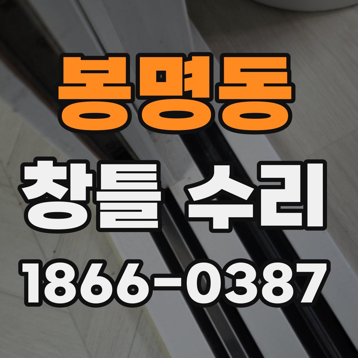 봉명동 창틀 수리