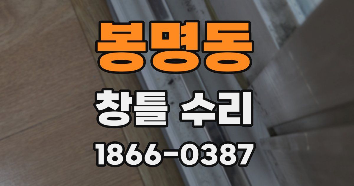 봉명동 창틀 수리