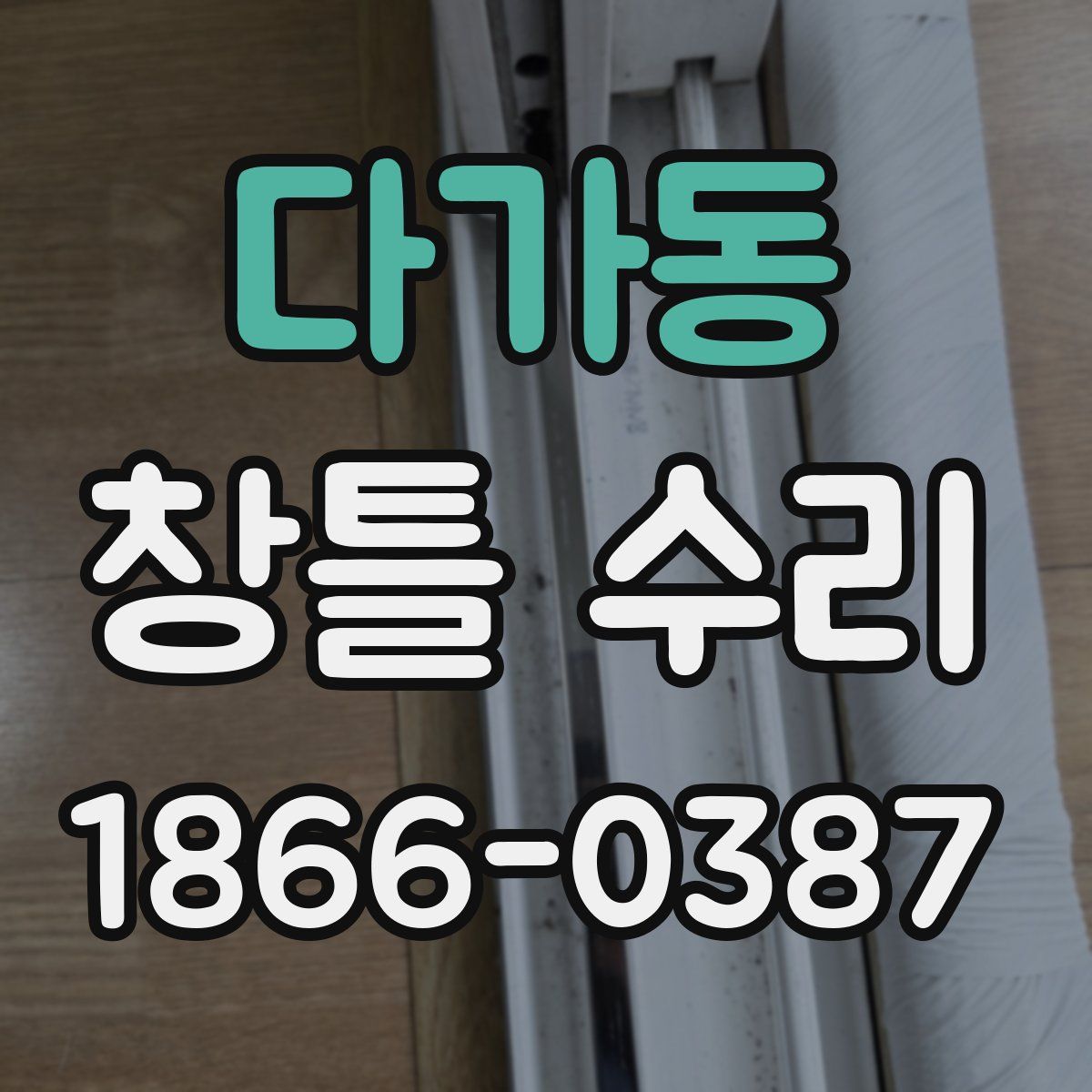 다가동 창틀 수리