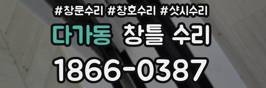 다가동 창틀 수리