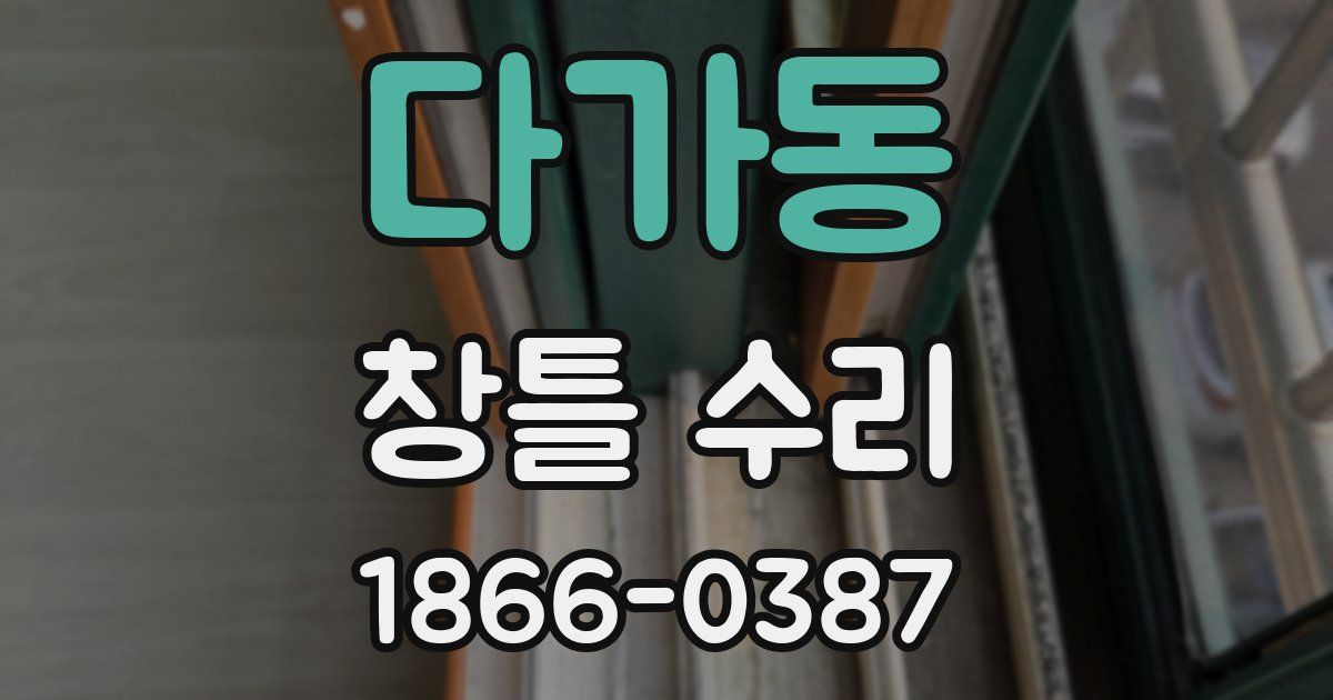 다가동 창틀 수리