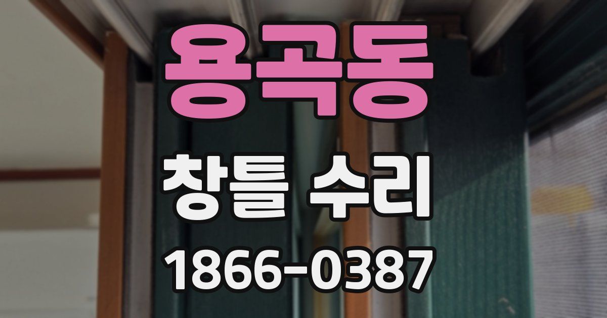 용곡동 창틀 수리