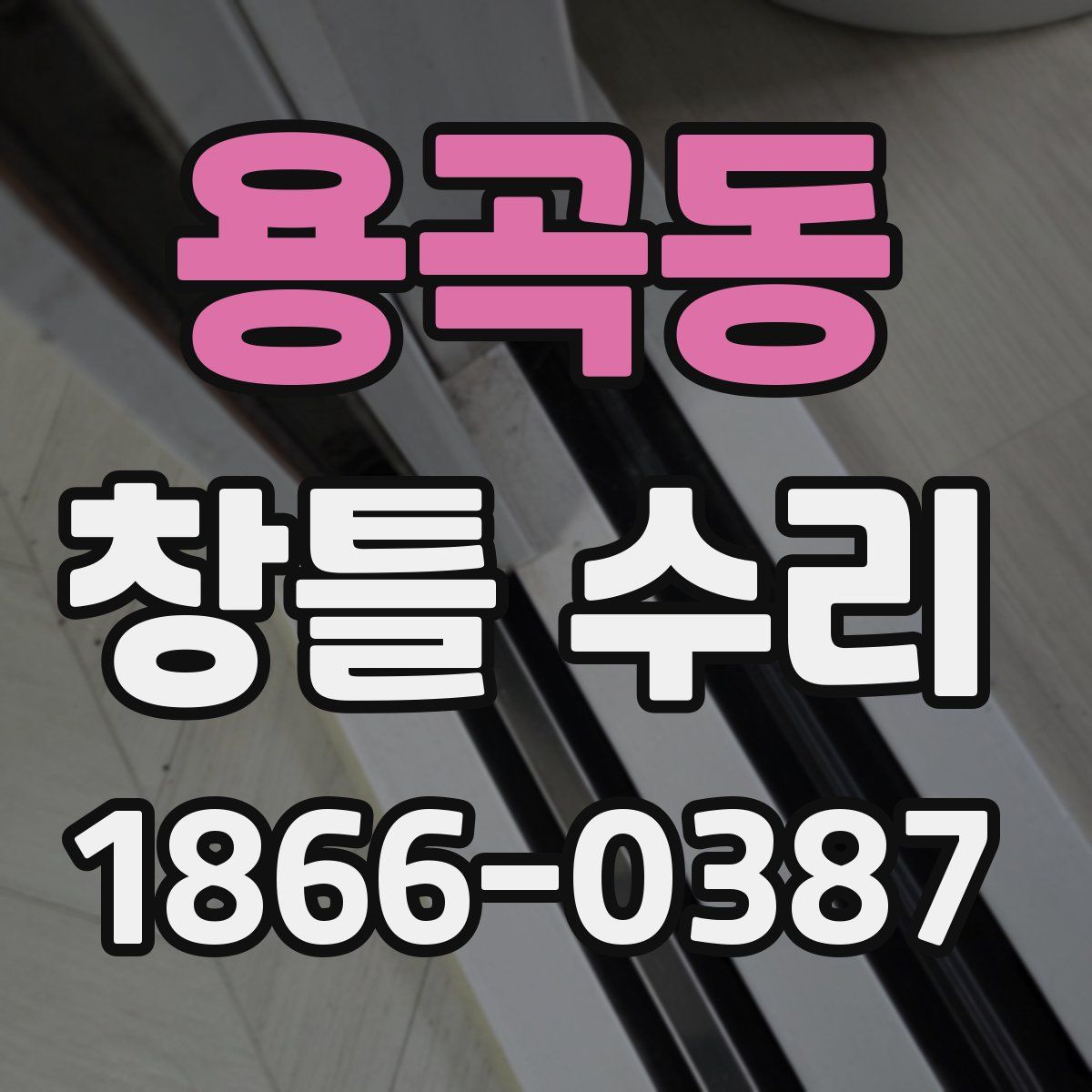 용곡동 창틀 수리