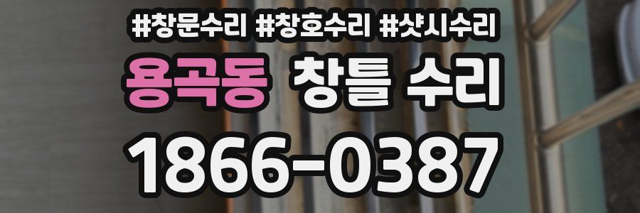 용곡동 창틀 수리