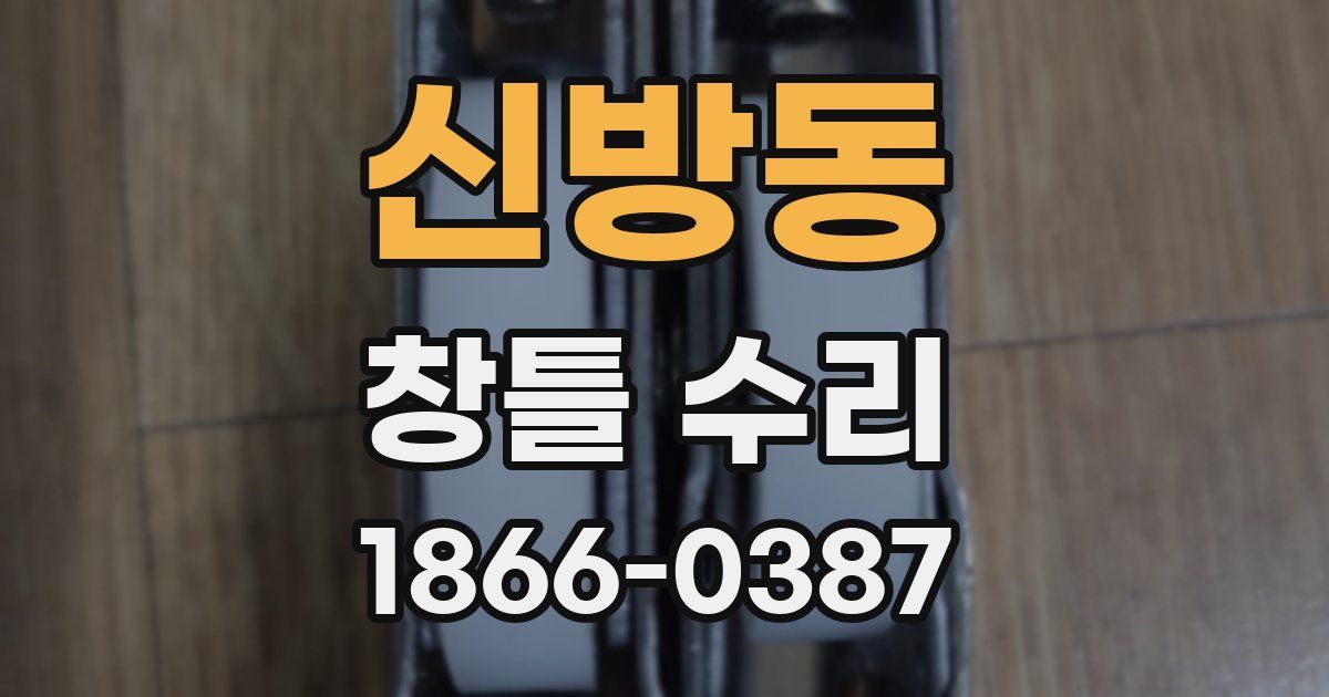 신방동 창틀 수리