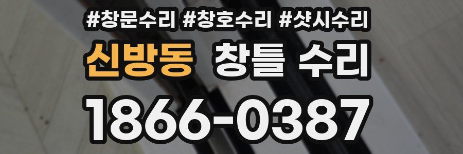 신방동 창틀 수리