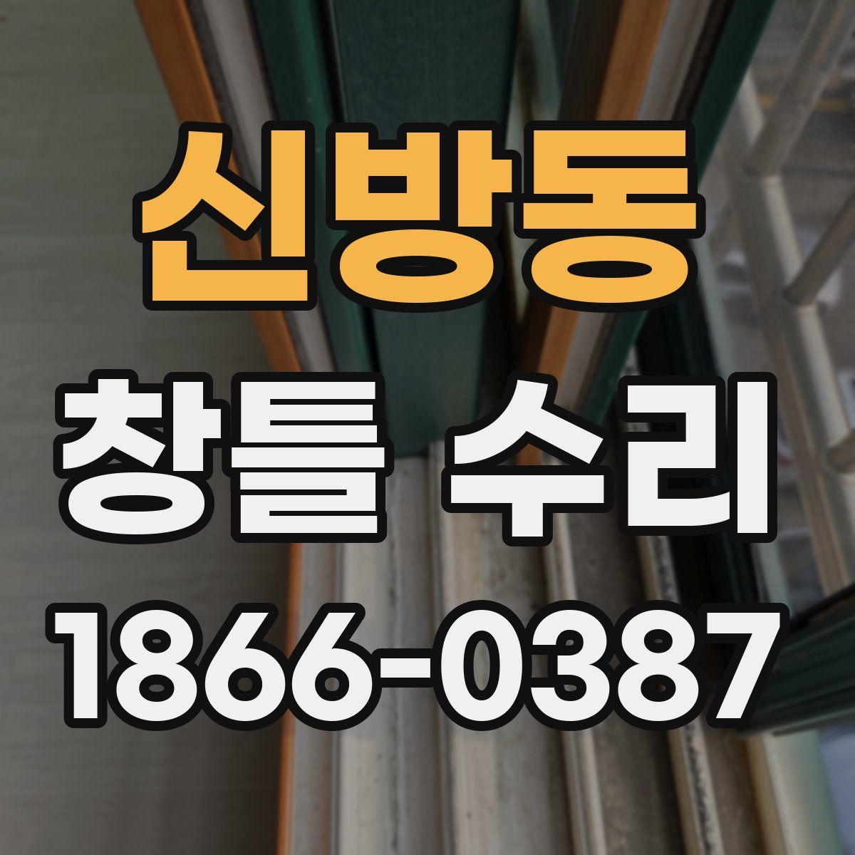 신방동 창틀 수리
