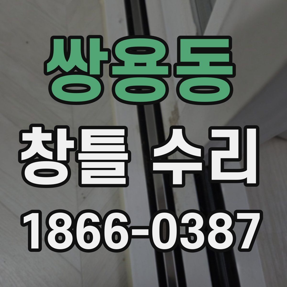 쌍용동 창틀 수리 전후 비교로 보는 변화