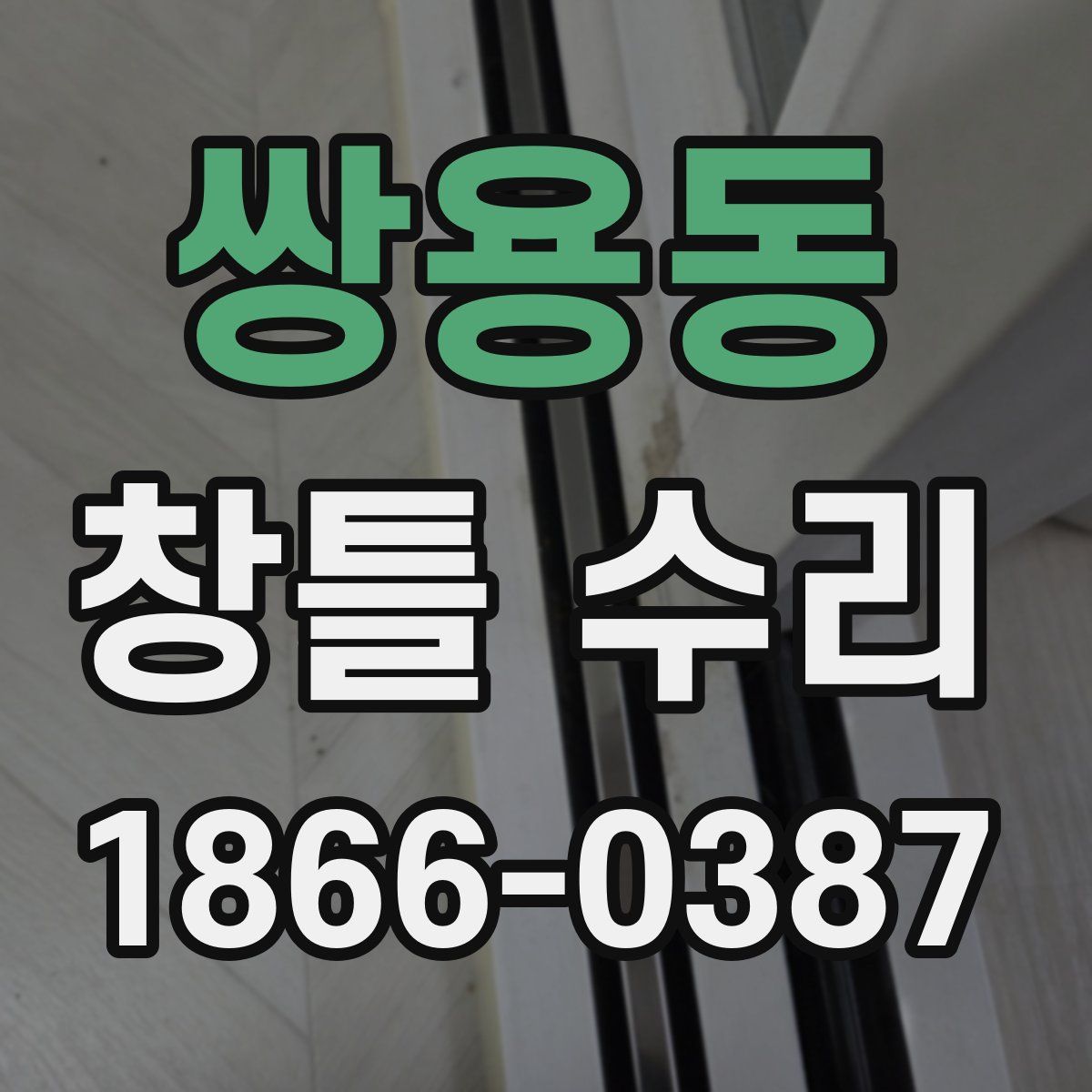 쌍용동 창틀 수리