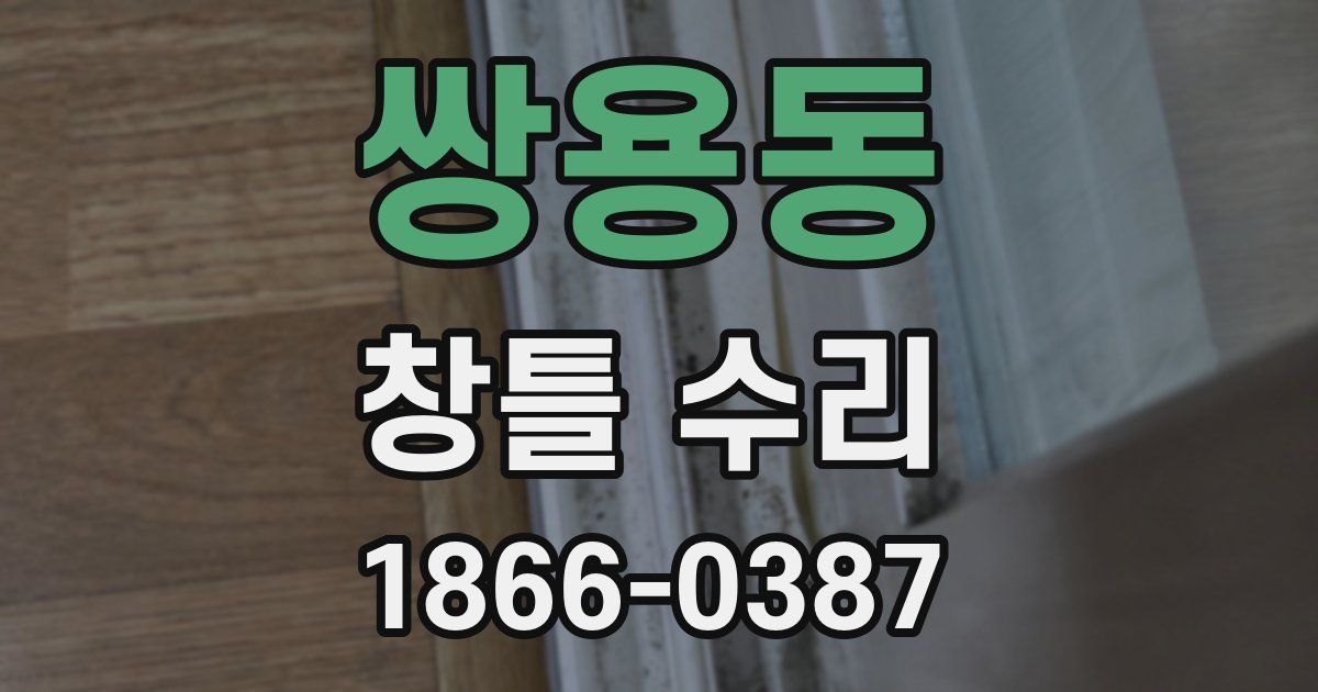 쌍용동 창틀 수리