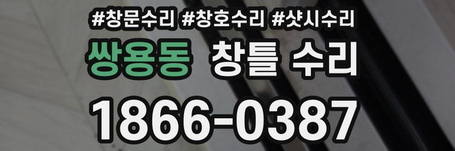쌍용동 창틀 수리