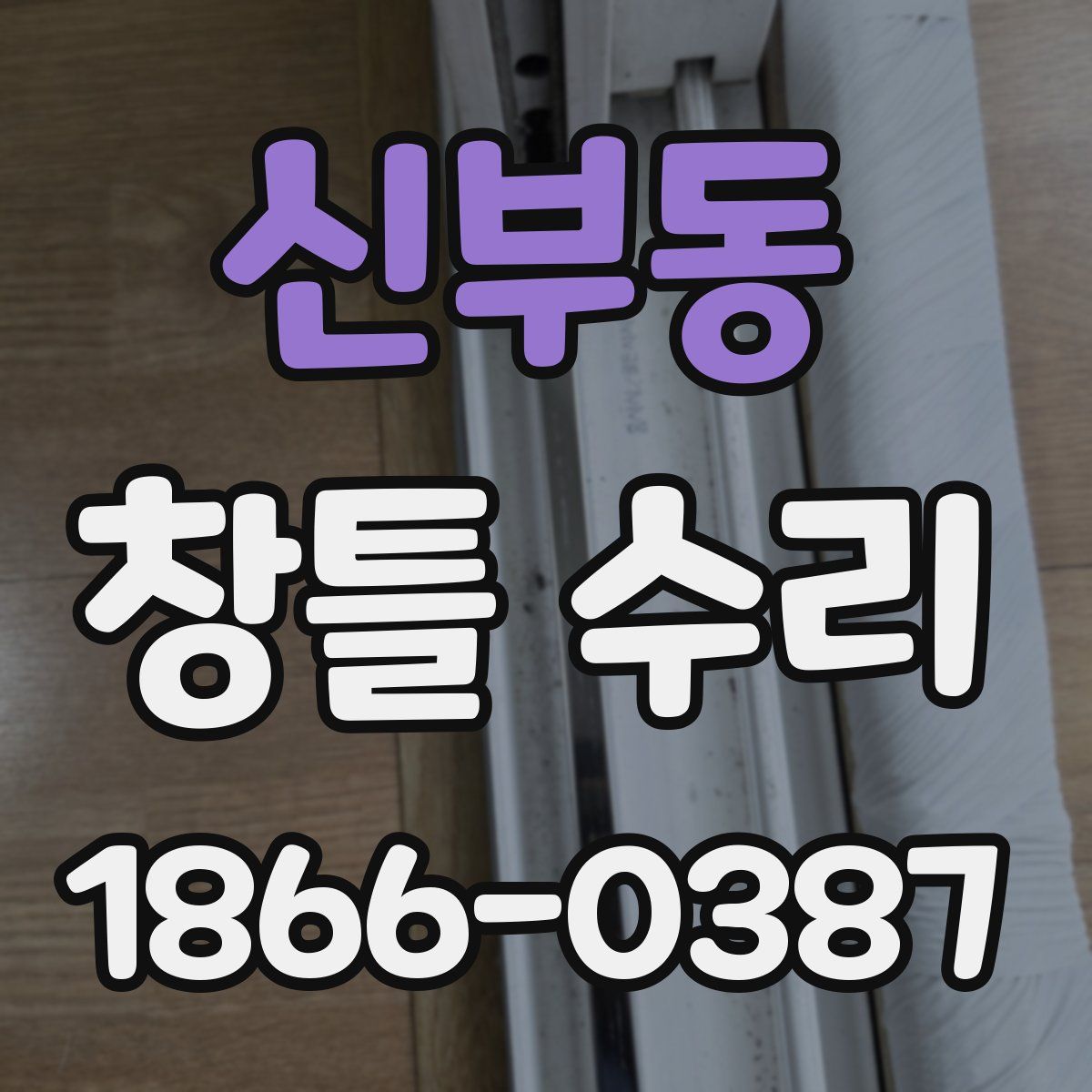 신부동 창틀 수리