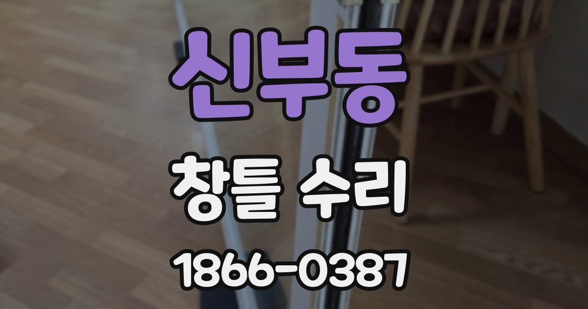 신부동 창틀 수리