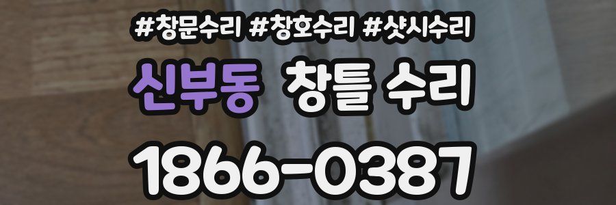 신부동 창틀 수리