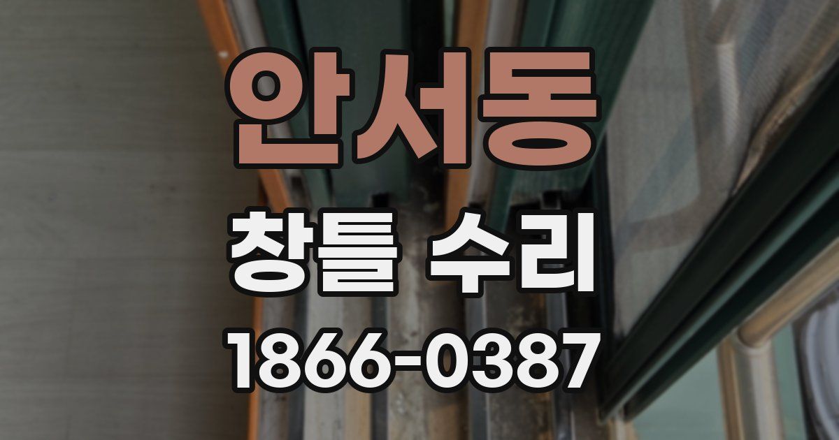 안서동 창틀 수리