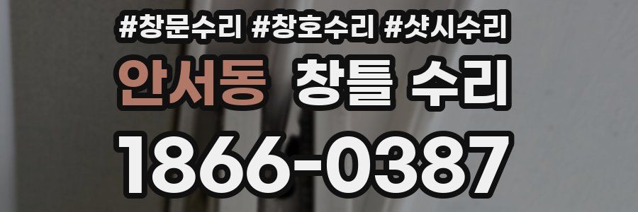 안서동 창틀 수리