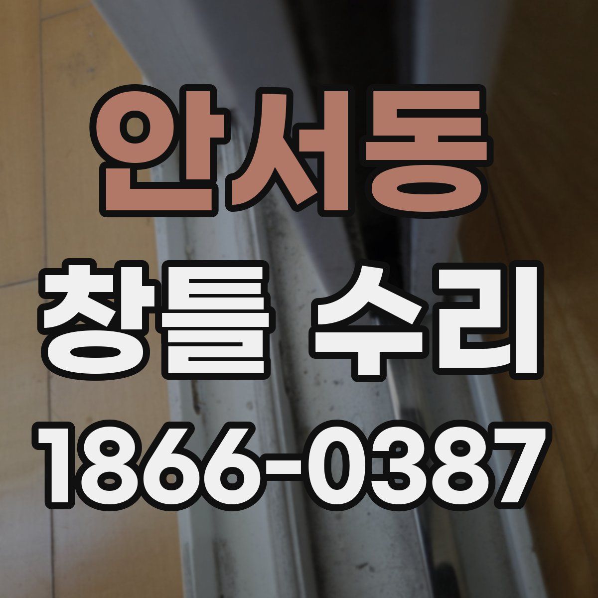 안서동 창틀 수리