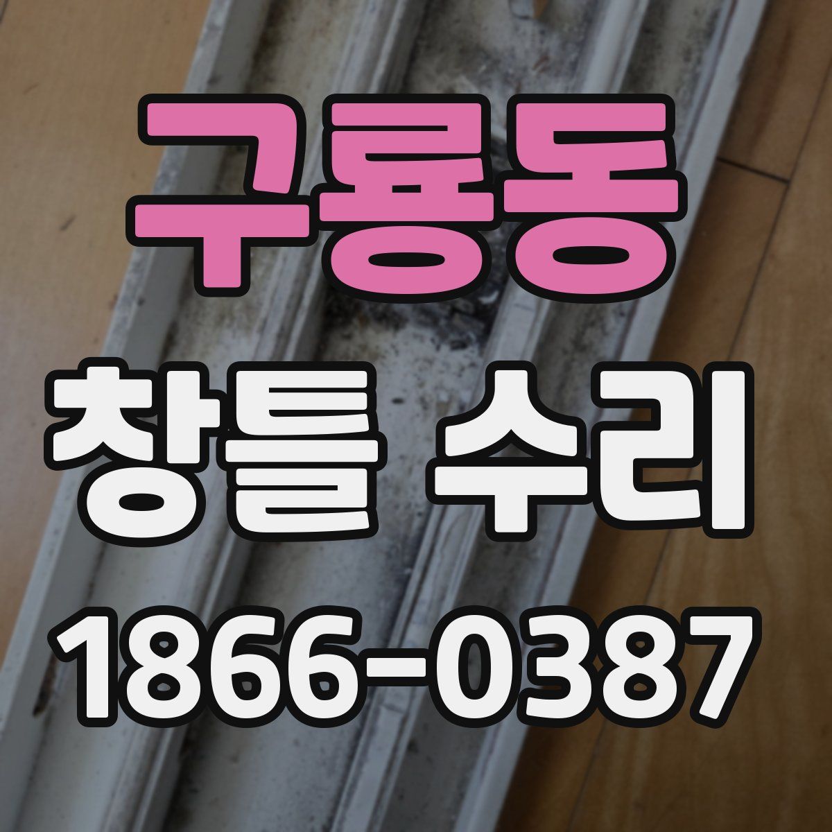 구룡동 창틀 수리
