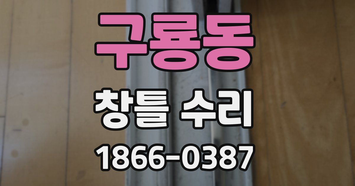 구룡동 창틀 수리