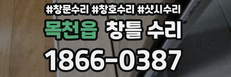 목천읍 창틀 수리